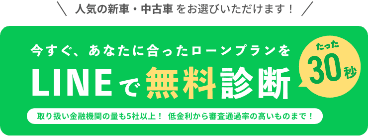 今すぐあなたに合ったローンプランをLINEで無料診断