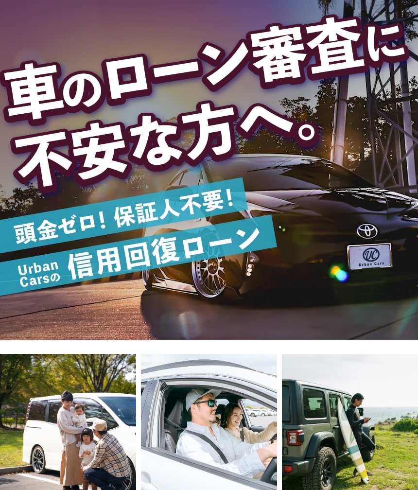 車のローン審査に不安な方へ。頭金ゼロ！保証人不要！Urban Carsの信用回復ローン
