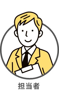 担当者