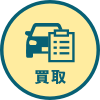 買取