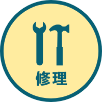 修理