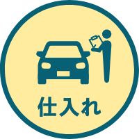 仕入れ